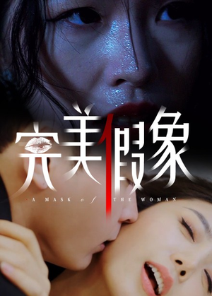 完美假象(53集) 完美假象(53集)短剧分享剧集