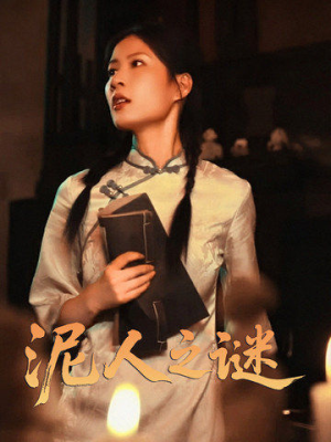 泥人之谜(30集) 泥人之谜(30集)短剧热播抢先看