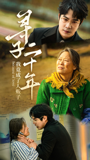 寻子二十年我竟成了人贩子(45集) 寻子二十年我竟成了人贩子(45集)哪个短剧网能看