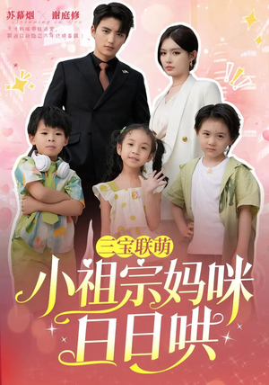 三宝联萌小祖宗妈咪日日哄(100集) 三宝联萌小祖宗妈咪日日哄(100集)短剧热播中