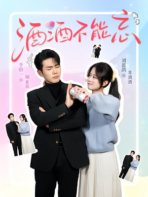 酒酒不能忘(54集) 酒酒不能忘(54集)热门短剧追不停