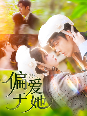 偏爱于她(59集) 偏爱于她(59集)超好看短剧推荐