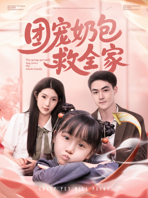 团宠奶包救全家(74集) 团宠奶包救全家(74集)免费看短剧全集