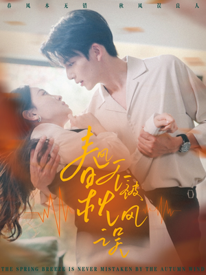 春风不被秋风误(76集) 春风不被秋风误(76集)我全都看完了