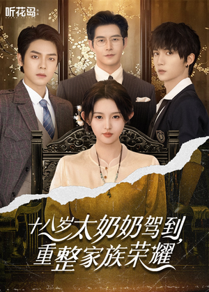 十八岁太奶奶驾到重整家族荣耀(47集) 十八岁太奶奶驾到重整家族荣耀(47集)免费在线看全集