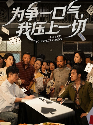 为争一口气我压上一切(53集) 为争一口气我压上一切(53集)甜宠短剧推荐