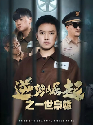 逆势崛起之一世枭雄(61集) 逆势崛起之一世枭雄(61集)好看的短剧电影