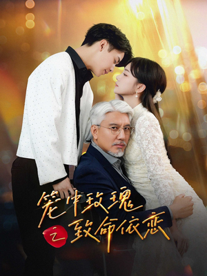 笼中玫瑰之致命依恋(50集) 笼中玫瑰之致命依恋(50集)演的怎么样