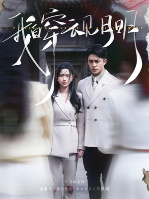 我自穿云见月明(80集) 我自穿云见月明(80集)免费看短剧全集