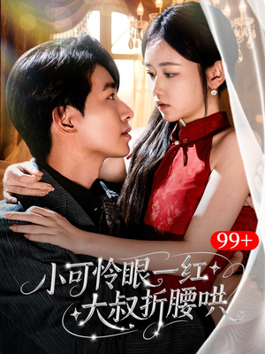 小可怜眼一红大叔折,腰哄(72集) 小可怜眼一红大叔折,腰哄(72集)好看的短剧