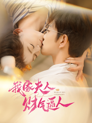 我家夫人财气逼人(78集) 我家夫人财气逼人(78集)热门短剧分享