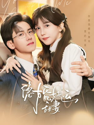 隐婚好运甜妻(65集) 隐婚好运甜妻(65集)海量资源免费看