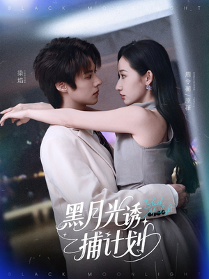 黑月光诱捕计划(90集) 黑月光诱捕计划(90集)免费在线看