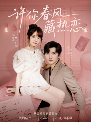 许你春风藏热恋 (79集) 许你春风藏热恋 (79集)一共多少集