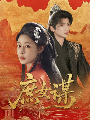 庶女谋(70集) 庶女谋(70集)我全都看完了