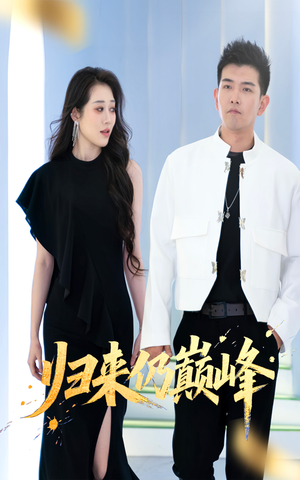 归来仍巅峰(61集) 归来仍巅峰(61集)一起追短剧吧