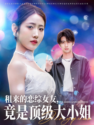 租来的恋综女友,竟是顶级大小姐(71集) 租来的恋综女友,竟是顶级大小姐(71集)在哪里可以看