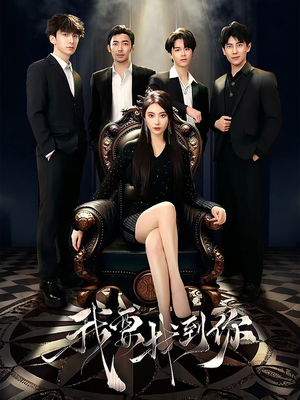 我要找到你(40集) 我要找到你(40集)精彩短剧片段