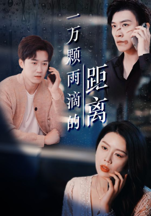一万颗雨滴的距离(73集) 一万颗雨滴的距离(73集)真的好看吗