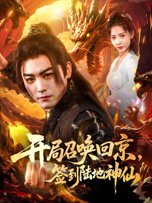 开局召唤回京，签到陆地神仙（72集）流畅播放免费看