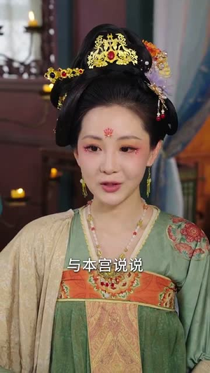 有了皇帝读心术,我在宫里横着走(60集) 有了皇帝读心术,我在宫里横着走(60集)精彩的网络短剧