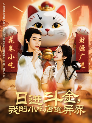 日进斗金,我的小吃店通异界(73集) 日进斗金,我的小吃店通异界(73集)热门短剧看不停