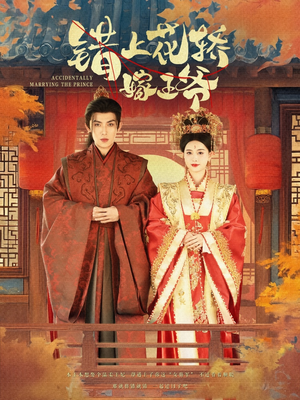 错上花轿嫁王爷（80集）免费短剧完整版