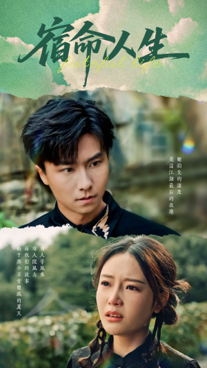 宿命人生(60集) 宿命人生(60集)第二季