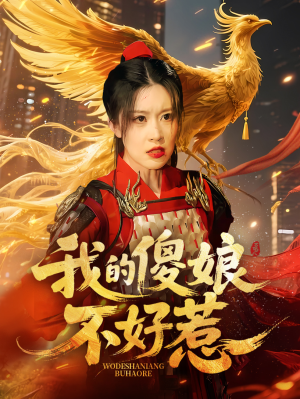 我的傻娘不好惹(78集) 我的傻娘不好惹(78集)短剧全集完整