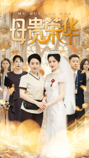 母贵荣华(102集) 母贵荣华(102集)热门短剧排行榜