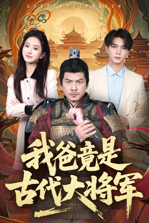 我爸竟是古代大将军(67集) 我爸竟是古代大将军(67集)精彩短剧下载