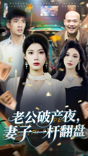 老公破产夜妻子一杆翻盘(60集) 老公破产夜妻子一杆翻盘(60集)在哪个平台看