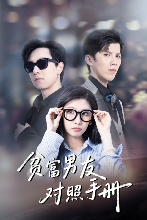 贫富男友对照手册（60集）短剧爆款推荐