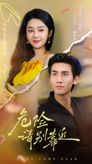 危险请别靠近(110集) 危险请别靠近(110集)观看软件