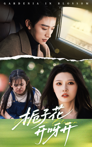 栀子花开呀开(66集) 栀子花开呀开(66集)精彩短剧下载