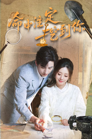 命中注定挖到你(59集) 命中注定挖到你(59集)我真的爱了