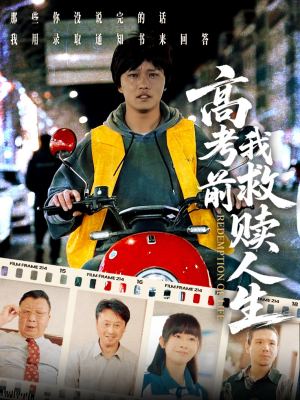 高考前我救赎人生(45集) 高考前我救赎人生(45集)短剧全集大结局