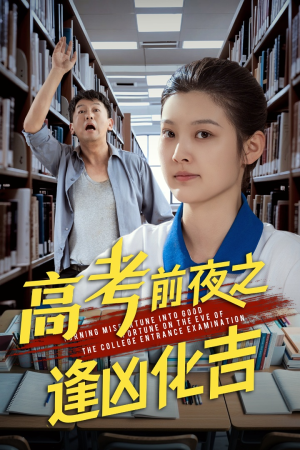 高考前夜之逢凶化吉(30集) 高考前夜之逢凶化吉(30集)在线看免费版