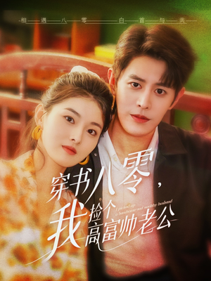 穿书八零我捡个高富帅老公(66集) 穿书八零我捡个高富帅老公(66集)百度网盘在线看