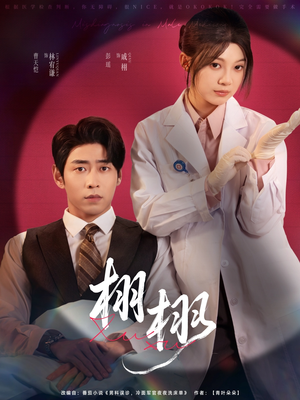 栩栩(81集) 栩栩(81集)网盘在线观看