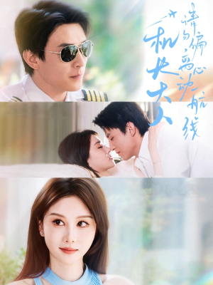 机长大人请勿偏离心动航线(70集) 机长大人请勿偏离心动航线(70集)短剧全集免费