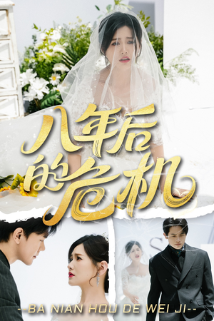 八年后的危机(35集) 八年后的危机(35集)热门短剧排行榜