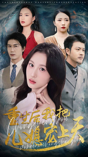 重生后我把儿媳宠上天(38集) 重生后我把儿媳宠上天(38集)免费短剧推荐