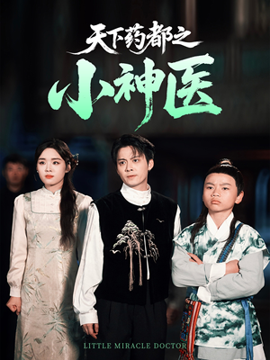 天下药都之小神医(40集) 天下药都之小神医(40集)爱短剧爱追剧