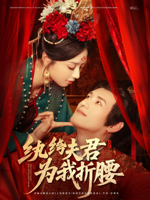 纨绔夫君为我折，腰（81集）剧情简介