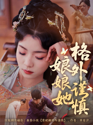 娘娘她格外谨慎(68集) 娘娘她格外谨慎(68集)大结局