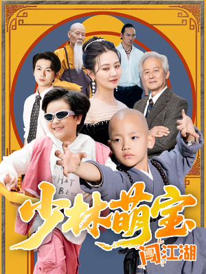 少林萌宝闯江湖(50集) 少林萌宝闯江湖(50集)真的太精彩了