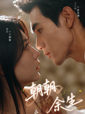 朝朝余生(65集) 朝朝余生(65集)短剧太上头了