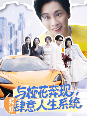 与校花奔现我的肆意人生系统(86集) 与校花奔现我的肆意人生系统(86集)剧情简介