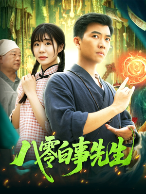 八零白事先生(116集) 八零白事先生(116集)短剧中追到爽